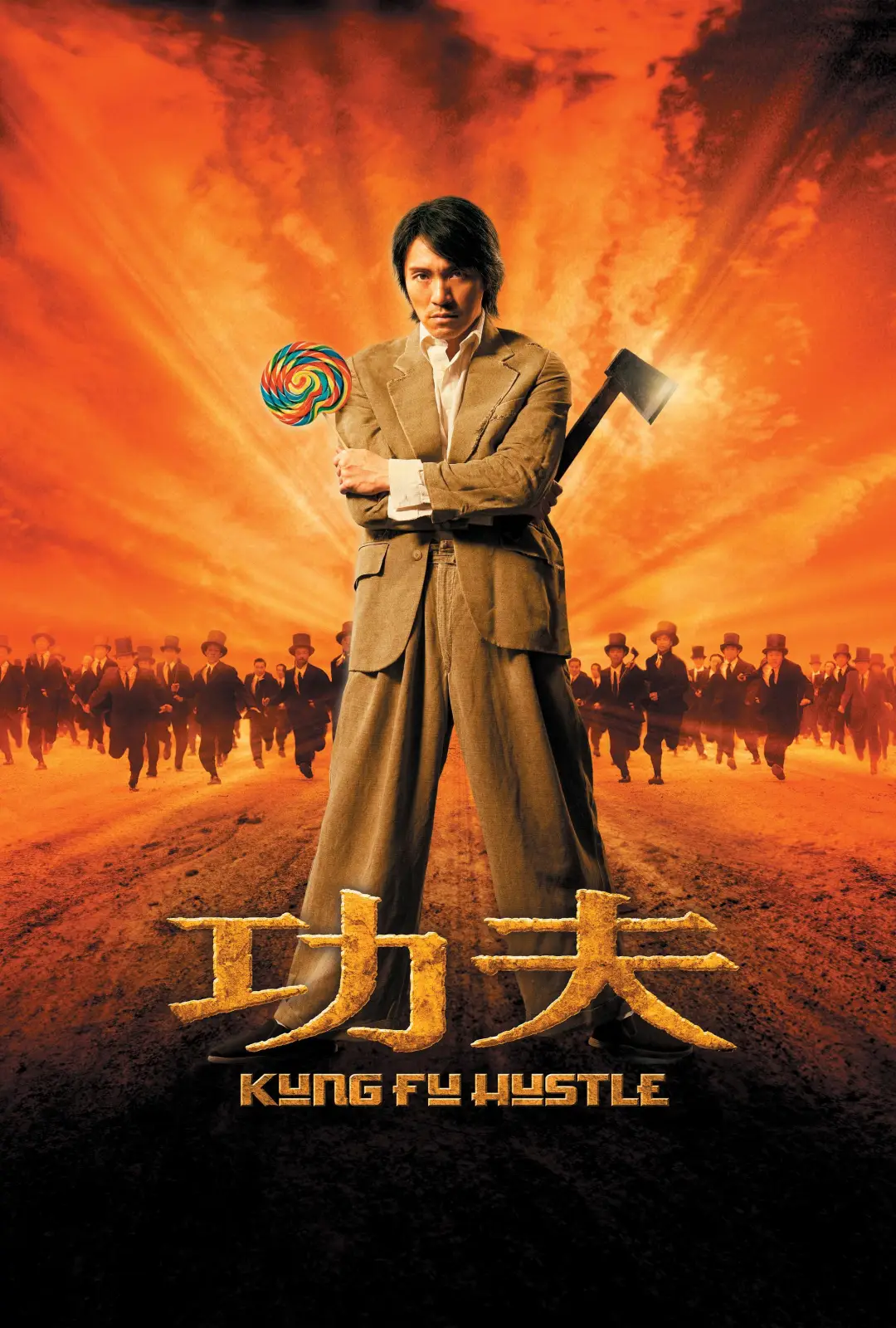 功夫