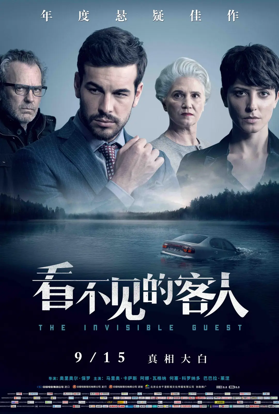 看不见的客人 Contratiempo
