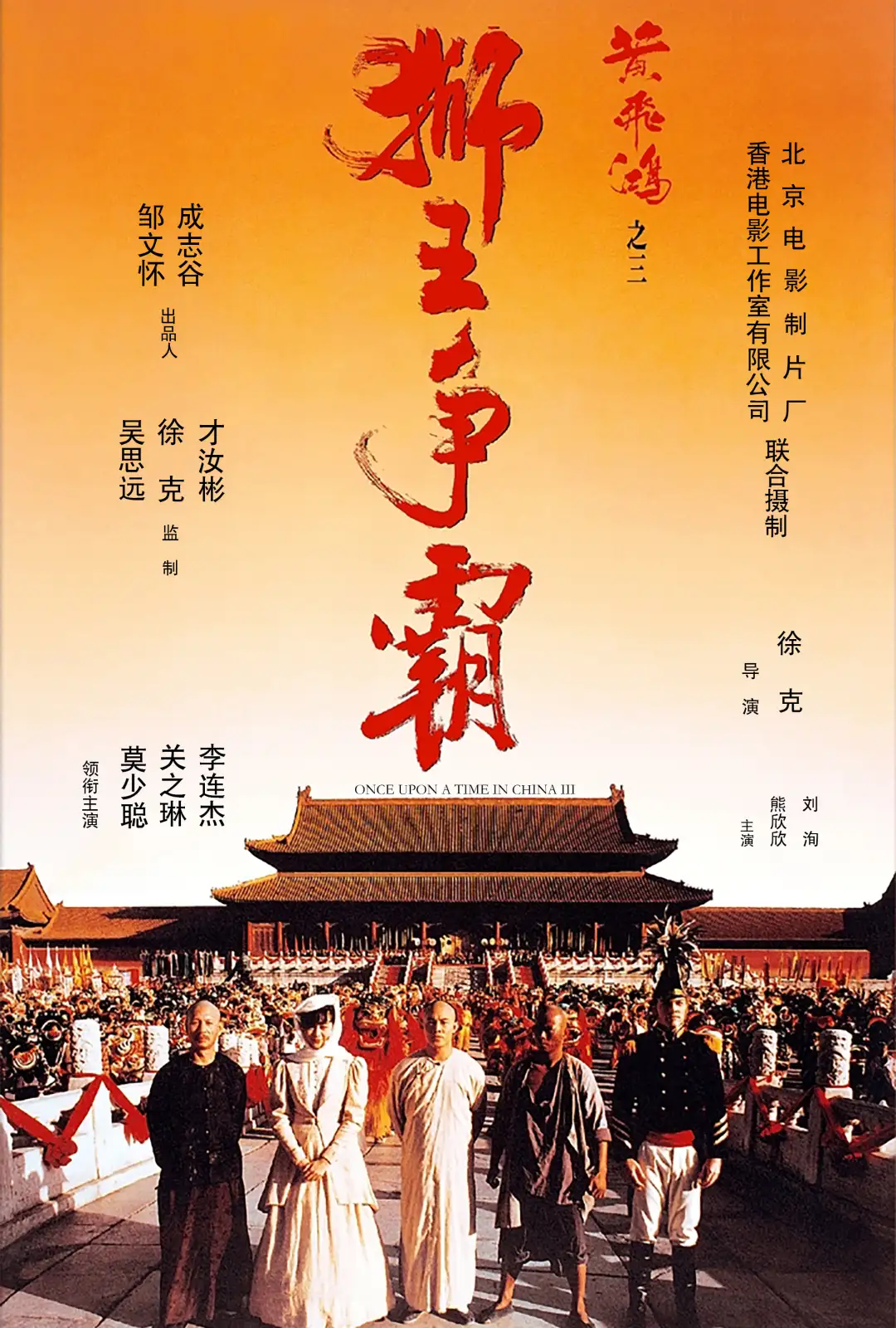 黄飞鸿之三：狮王争霸 