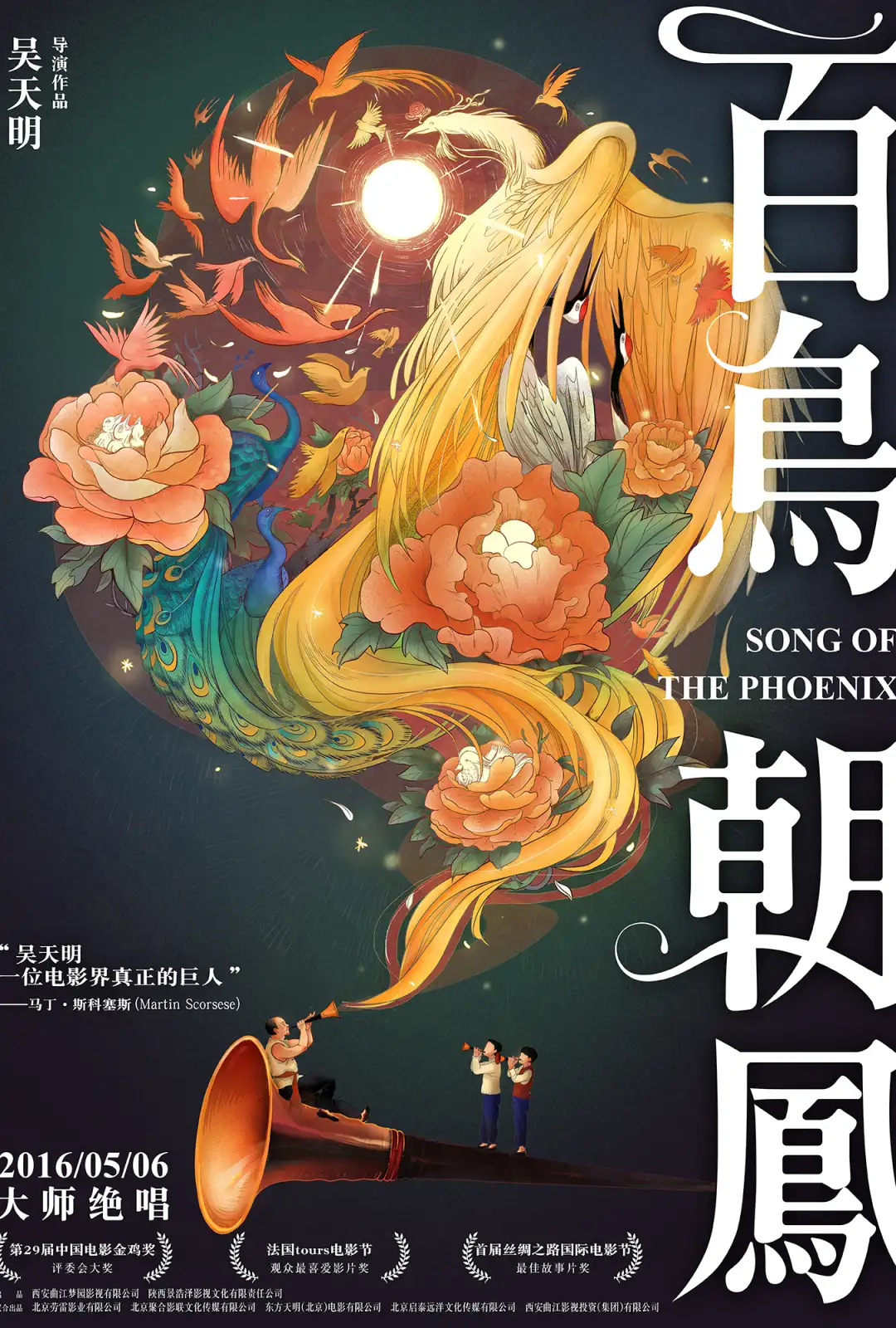 百鸟朝凤
