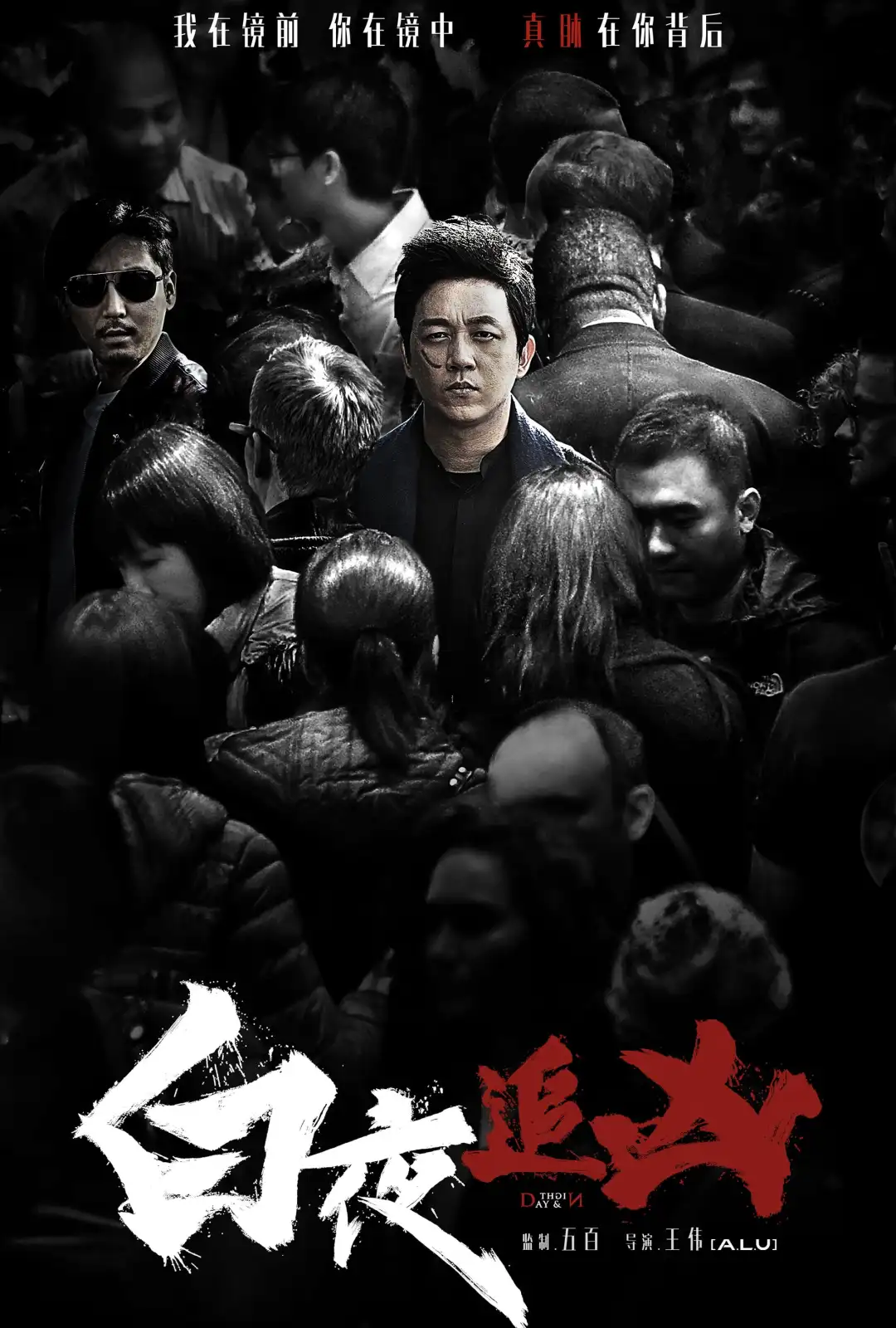白夜追凶+白夜破晓