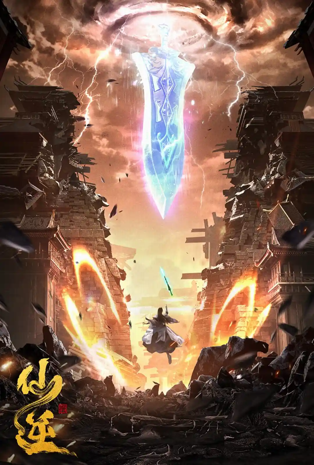 仙逆