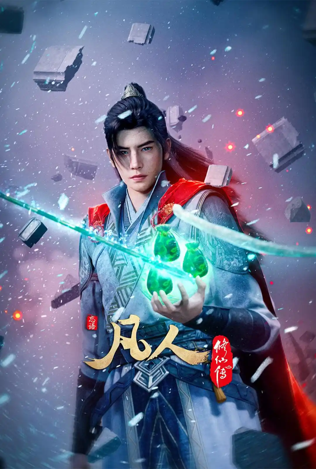 凡人修仙传