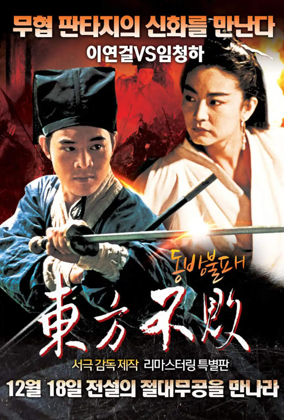 笑傲江湖2：东方不败 