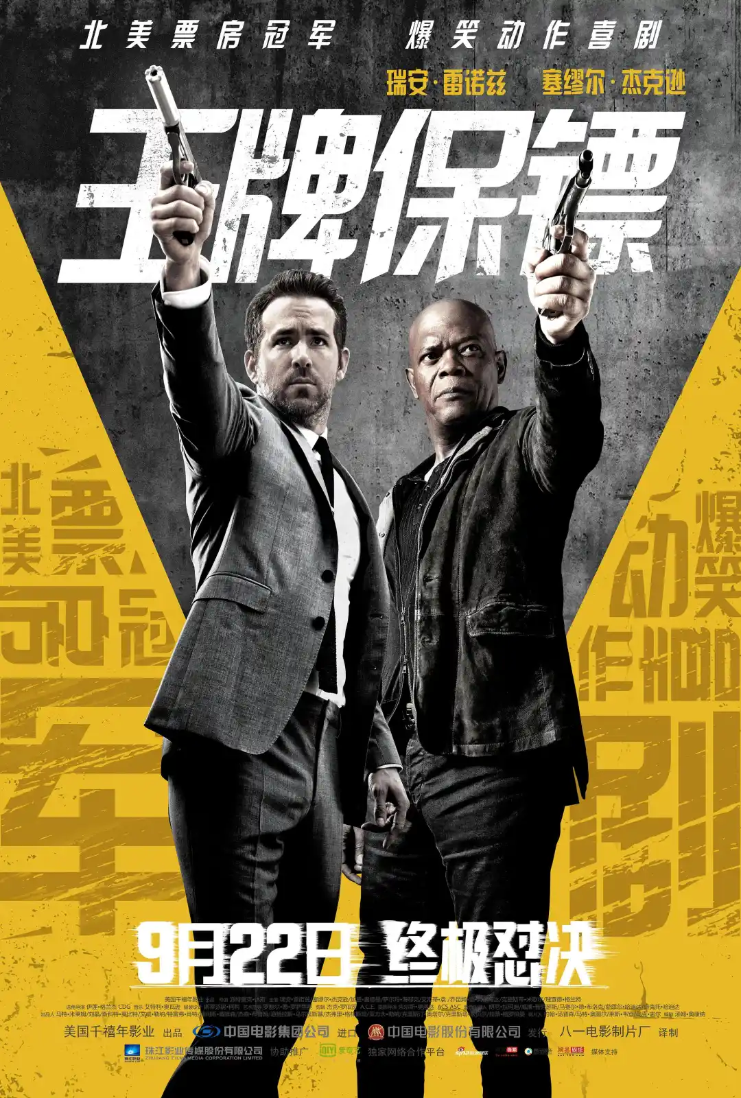 王牌保镖 The Hitman's Bodyguard