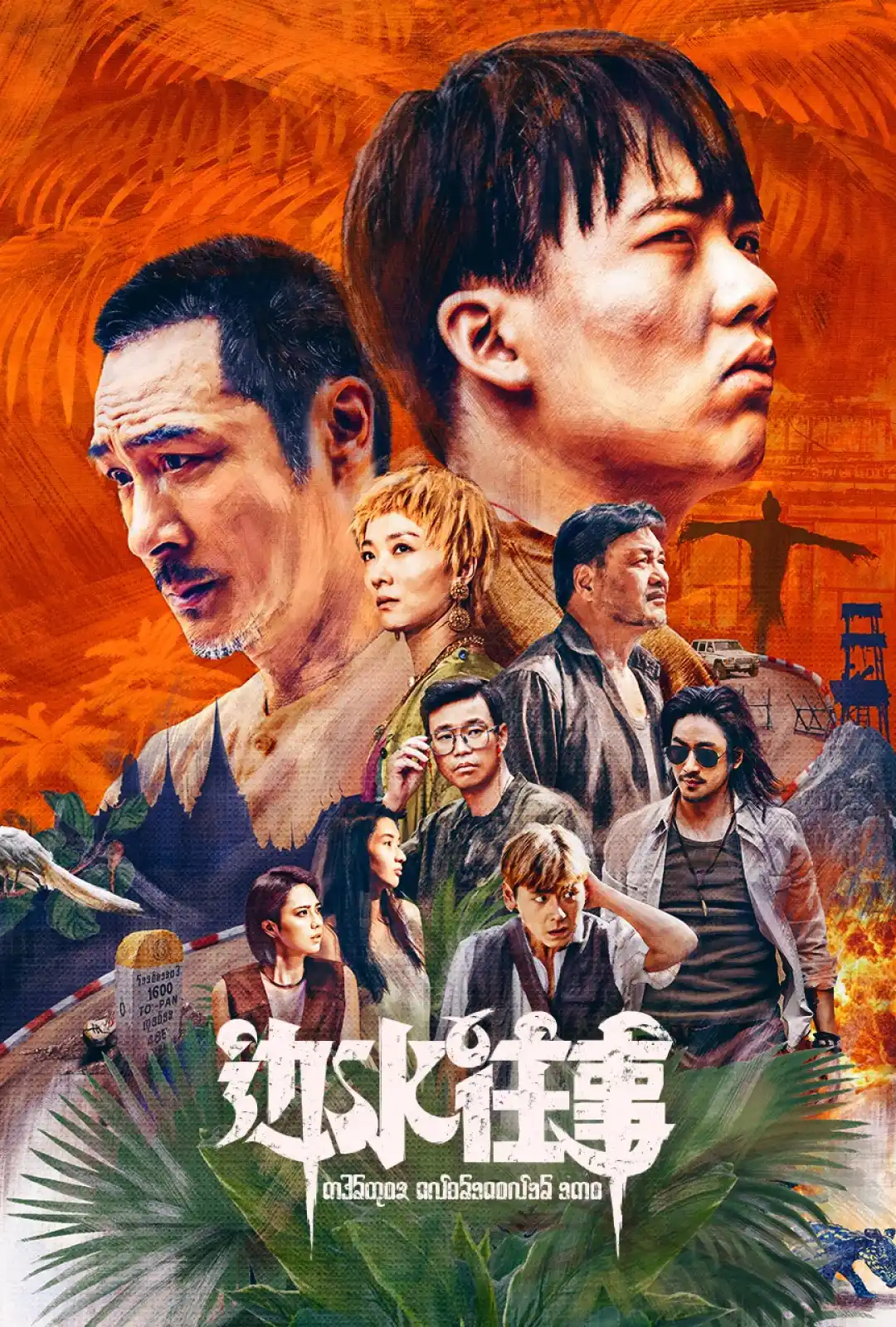 边水往事