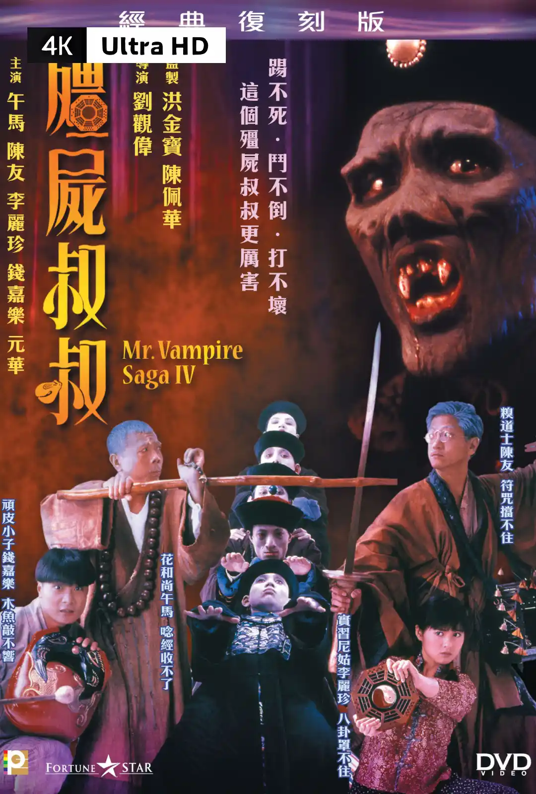 僵尸叔叔 (1988)
