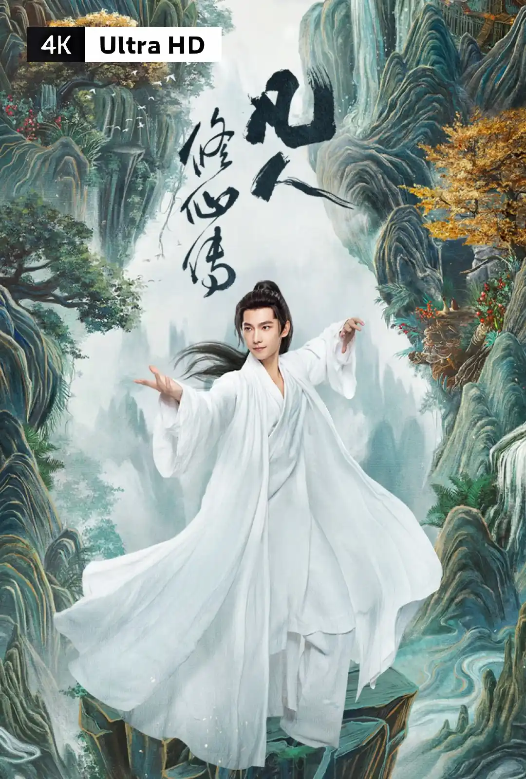 凡人修仙传