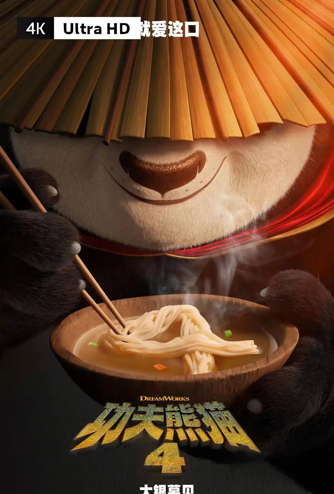 功夫熊猫4 Kung Fu Panda 4