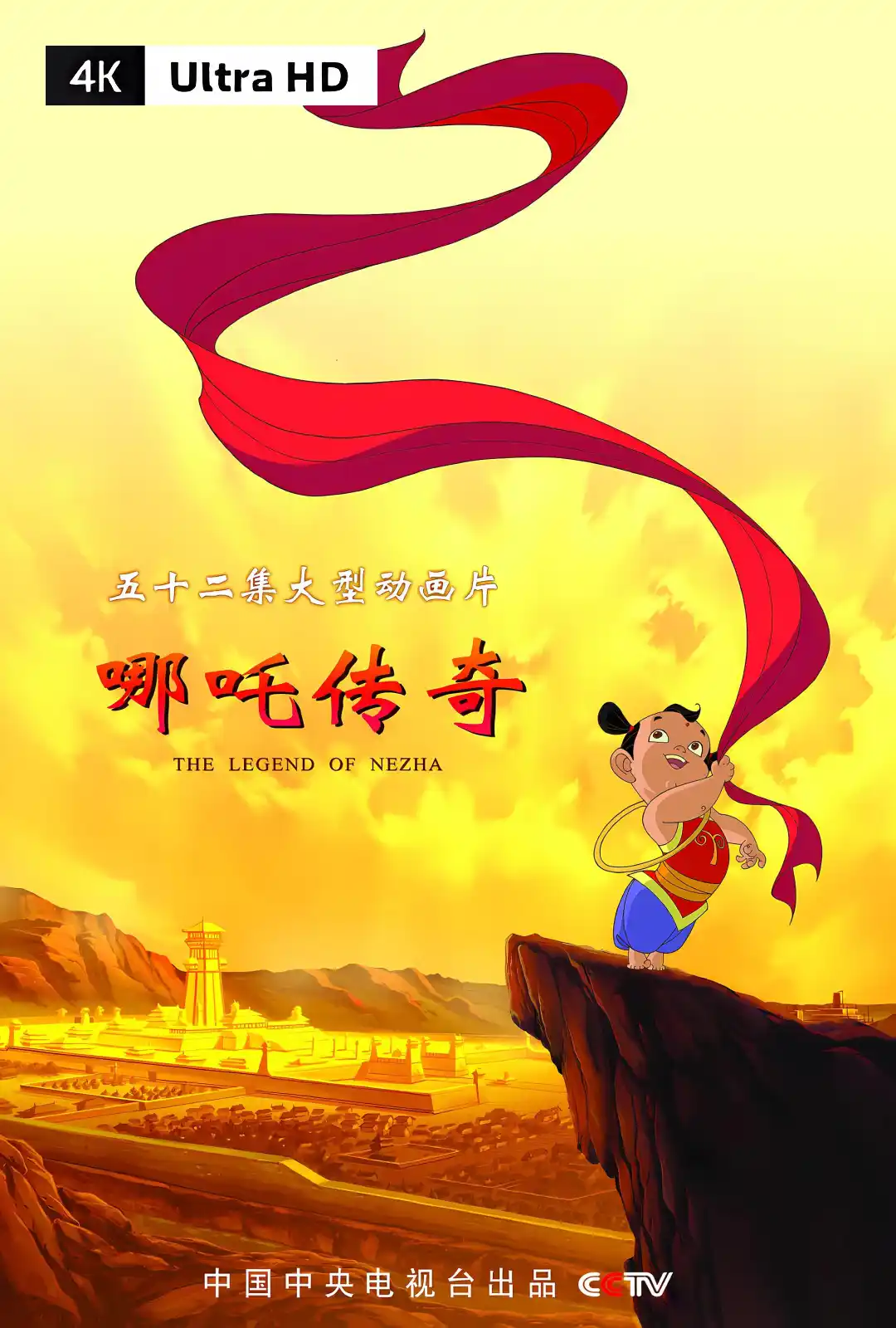 哪吒传奇 (2003)